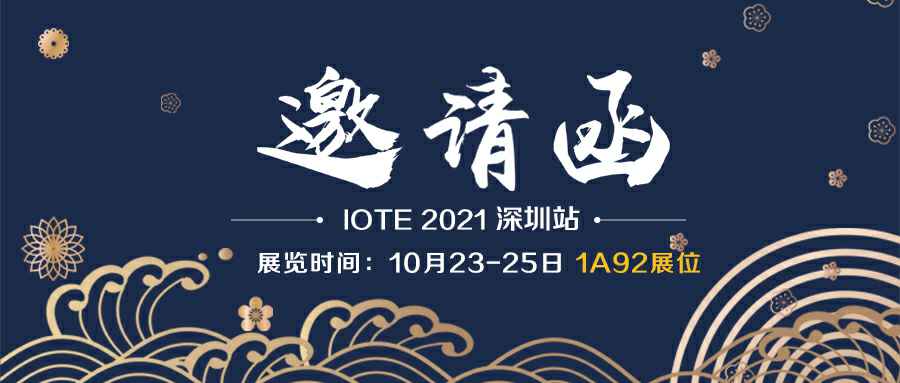 BETWAY在线登录官网-BETWAY(中国)诚邀您参加10月23-25日深圳物联网展会